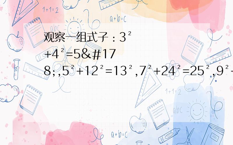 观察一组式子：3²+4²=5²,5²+12²=13²,7²+24²=25²,9²+40²=41²,……,第n个式子是