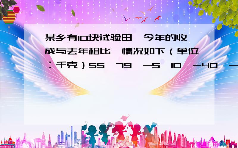 某乡有10块试验田,今年的收成与去年相比,情况如下（单位：千克）55,79,-5,10,-40,-25,-16,31,4,27今年的小麦总产量与去年相比情况如何?若去年总产量为800千克,那么今年增加(或减产)百分之几