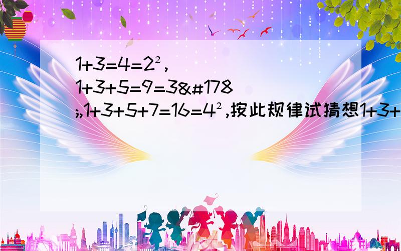 1+3=4=2²,1+3+5=9=3²,1+3+5+7=16=4²,按此规律试猜想1+3+5+7+9+...+...（2n-1）+（2n+1）+（2n+3）=—1.103+105+107+...+2007+2002.（2m-1）+（2m+1）+（2m+3）+...+（2n+5）（其中n＞m）