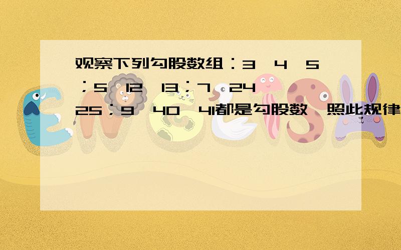 观察下列勾股数组：3,4,5；5,12,13；7,24,25；9,40,41都是勾股数,照此规律下去,若n（n为正整数）为直角三角形的一较长直角边,用含n的代数式表示斜边为?