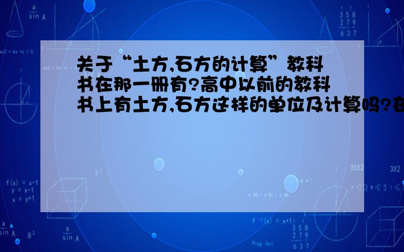 关于“土方,石方的计算”教科书在那一册有?高中以前的教科书上有土方,石方这样的单位及计算吗?在那一册有?