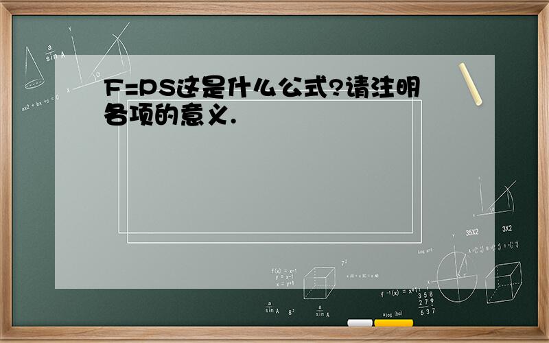 F=PS这是什么公式?请注明各项的意义.