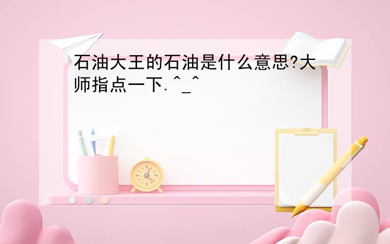 石油大王的石油是什么意思?大师指点一下.^_^