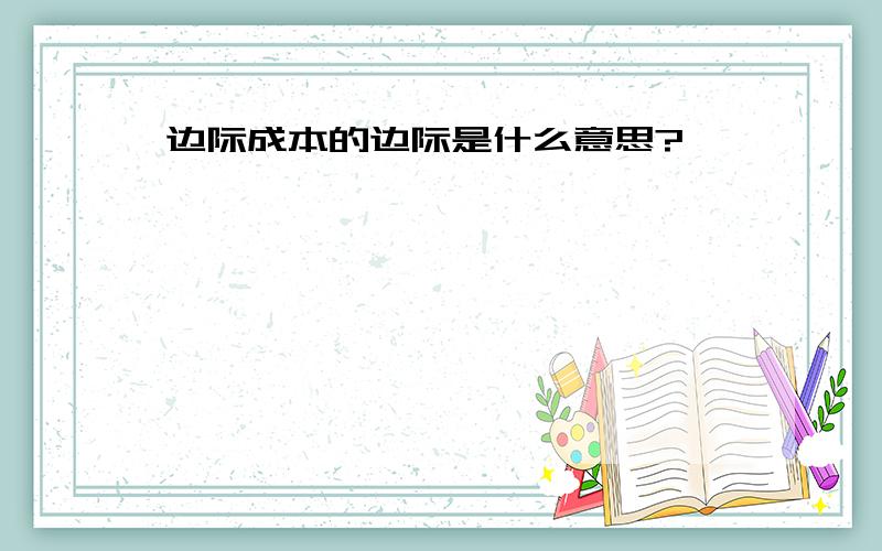 边际成本的边际是什么意思?