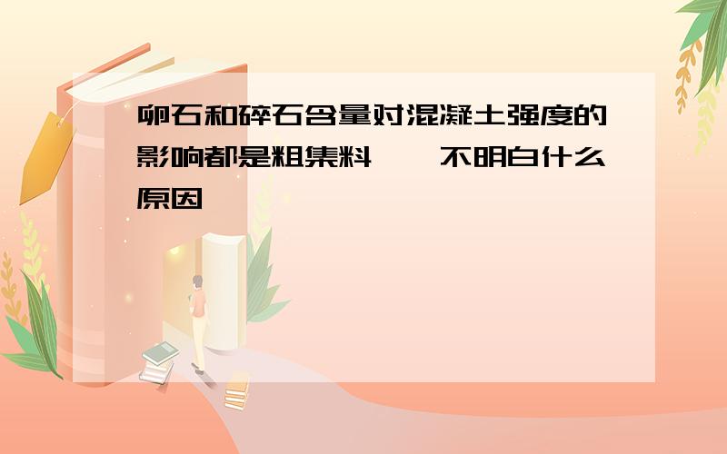 卵石和碎石含量对混凝土强度的影响都是粗集料……不明白什么原因……