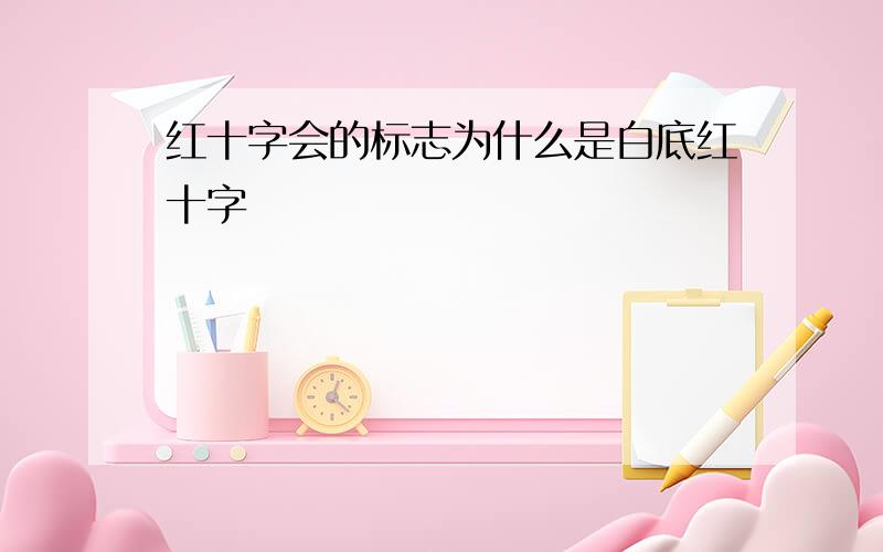 红十字会的标志为什么是白底红十字