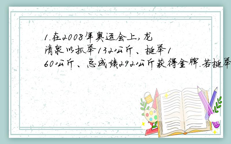 1.在2008年奥运会上,龙清泉以抓举132公斤、挺举160公斤、总成绩292公斤获得金牌.若挺举中举到肩的时间为0.6秒,停留3秒后用0.4秒举过头顶,挺举过程中的功率大约为________.(挺举：提铃至胸,再举