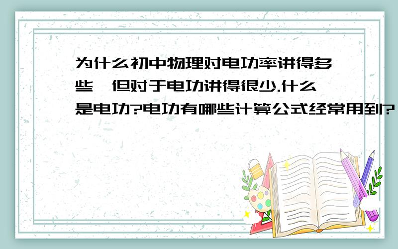 为什么初中物理对电功率讲得多些,但对于电功讲得很少.什么是电功?电功有哪些计算公式经常用到?