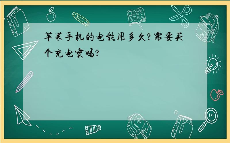 苹果手机的电能用多久?需要买个充电宝吗?