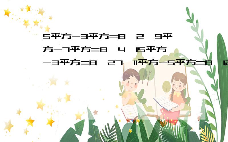 5平方-3平方=8×2,9平方-7平方=8×4,15平方-3平方=8×27,11平方-5平方=8×12,15平方-7平方=8×22找规律急用!