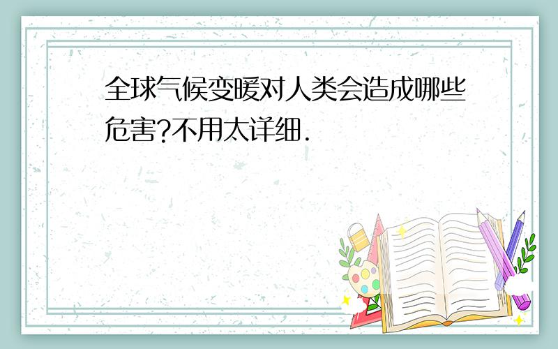 全球气候变暖对人类会造成哪些危害?不用太详细.