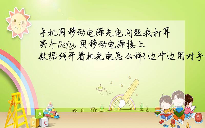 手机用移动电源充电问题我打算买个Defy,用移动电源接上数据线开着机充电怎么样?边冲边用对手机影响大不大啊?移动电源接上充电器冲会不会好些?