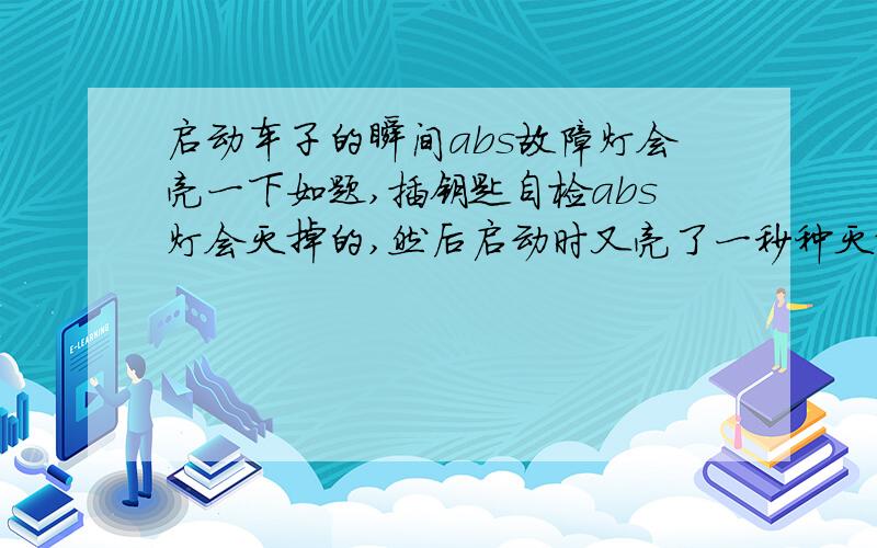 启动车子的瞬间abs故障灯会亮一下如题,插钥匙自检abs灯会灭掉的,然后启动时又亮了一秒种灭掉.对安全有影响吗?