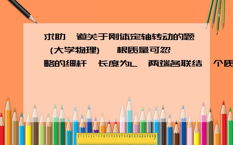 求助一道关于刚体定轴转动的题 (大学物理) 一根质量可忽略的细杆,长度为L,两端各联结一个质量为M的质点,静止的放在光滑的水平面上.另一相同质量的质点以速度V沿90度角与其中一个质点作