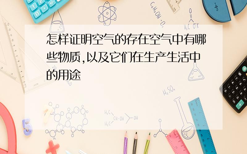 怎样证明空气的存在空气中有哪些物质,以及它们在生产生活中的用途