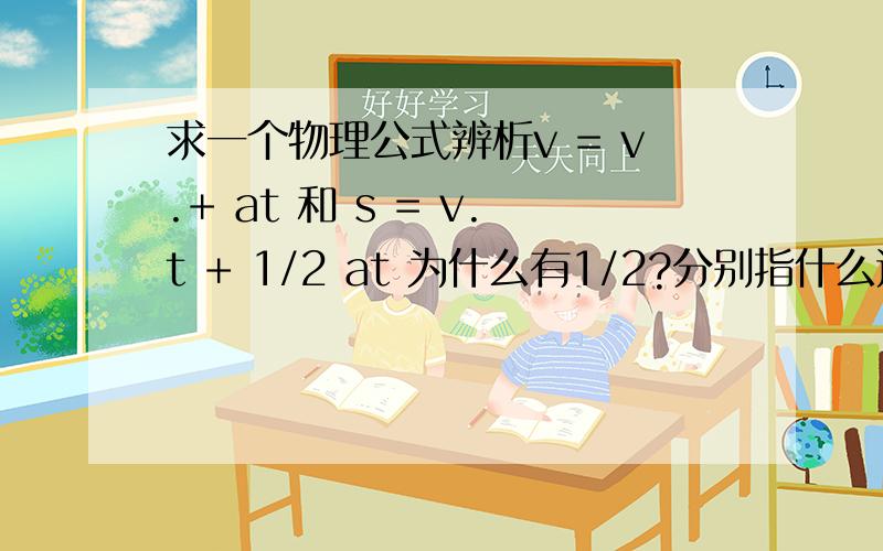 求一个物理公式辨析v = v.+ at 和 s = v.t + 1/2 at 为什么有1/2?分别指什么运动情况下?