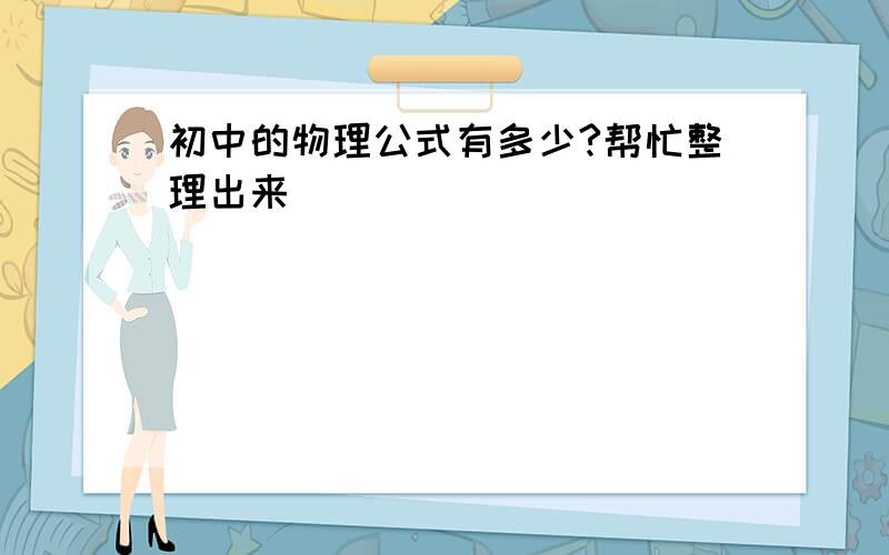 初中的物理公式有多少?帮忙整理出来