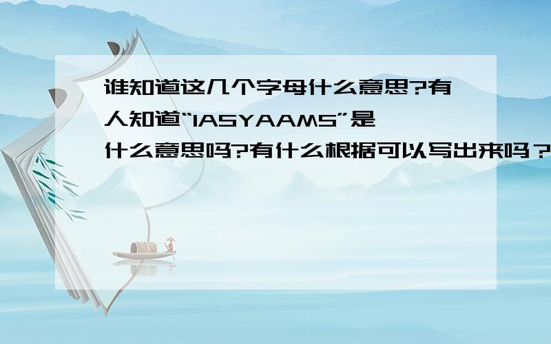 谁知道这几个字母什么意思?有人知道“IASYAAMS”是什么意思吗?有什么根据可以写出来吗？