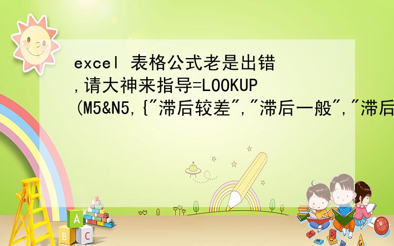 excel 表格公式老是出错,请大神来指导=LOOKUP(M5&N5,{