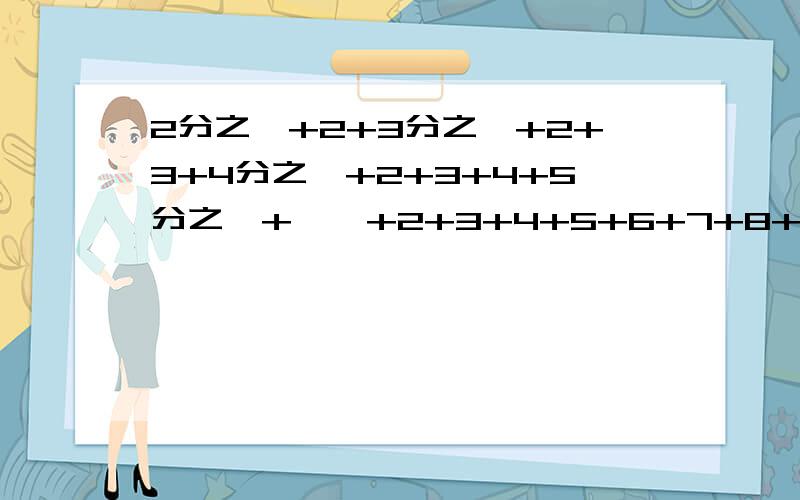 2分之一+2+3分之一+2+3+4分之一+2+3+4+5分之一+……+2+3+4+5+6+7+8+9+10分之一等于几