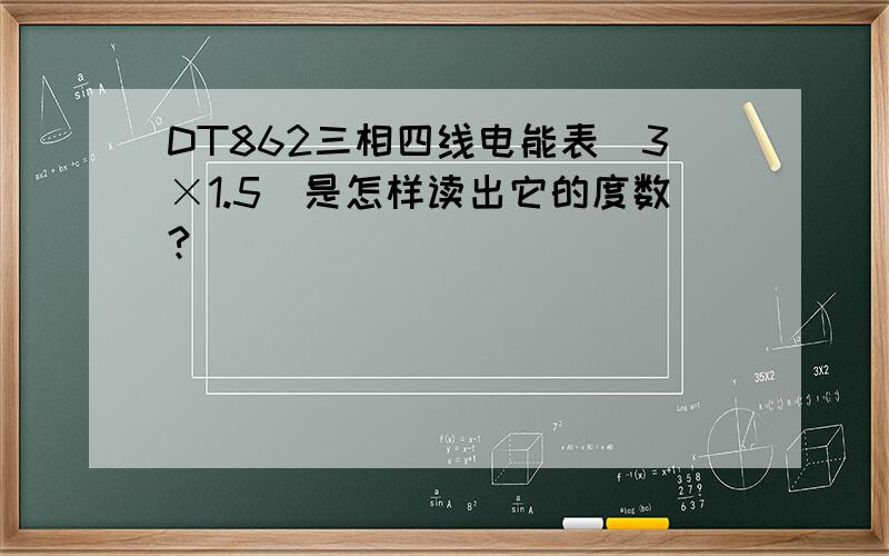 DT862三相四线电能表（3×1.5）是怎样读出它的度数?