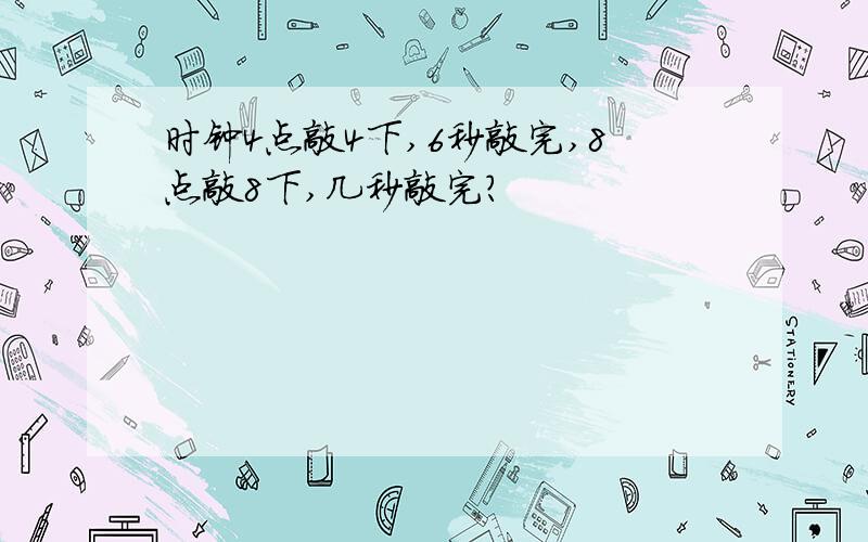 时钟4点敲4下,6秒敲完,8点敲8下,几秒敲完?