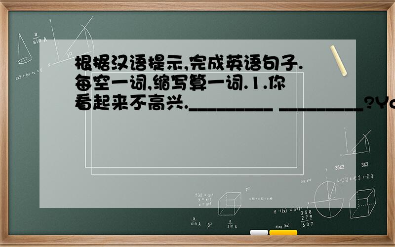 根据汉语提示,完成英语句子.每空一词,缩写算一词.1.你看起来不高兴._________ _________?You look unhappy.2.故事的结尾发生了什么?_______ ________ at the end of the story?3.我奶奶对每个人都很友好.My grandmoth