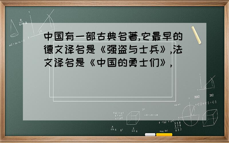 中国有一部古典名著,它最早的德文译名是《强盗与士兵》,法文译名是《中国的勇士们》,