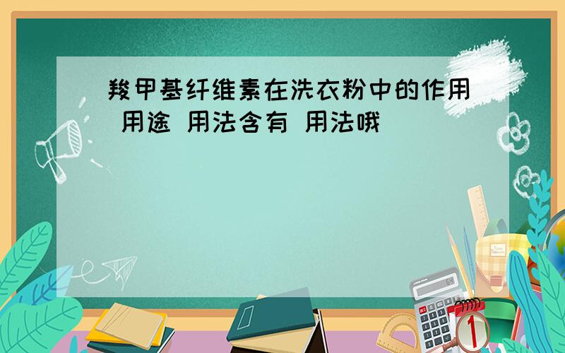 羧甲基纤维素在洗衣粉中的作用 用途 用法含有 用法哦