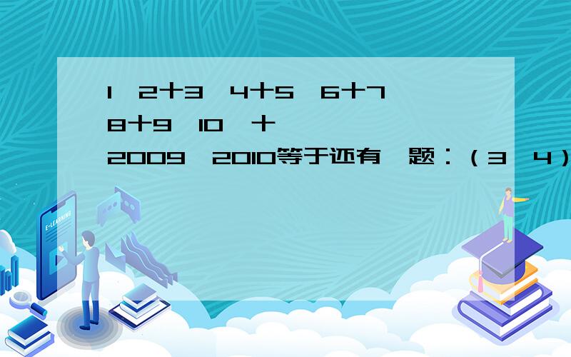 1一2十3一4十5一6十7一8十9一10⋯十2009一2010等于还有一题：（3一4）（4一5）（5一6）⋯（103一104）等于