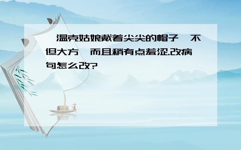 鄂温克姑娘戴着尖尖的帽子,不但大方,而且稍有点羞涩.改病句怎么改?