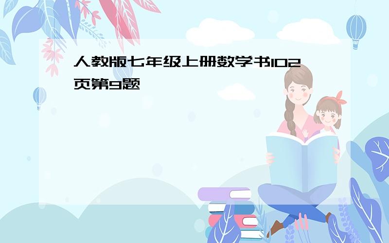 人教版七年级上册数学书102页第9题