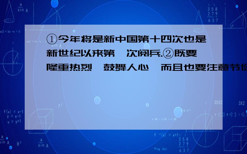 ①今年将是新中国第十四次也是新世纪以来第一次阅兵.②既要隆重热烈、鼓舞人心,而且也要注意节俭、务求实效.