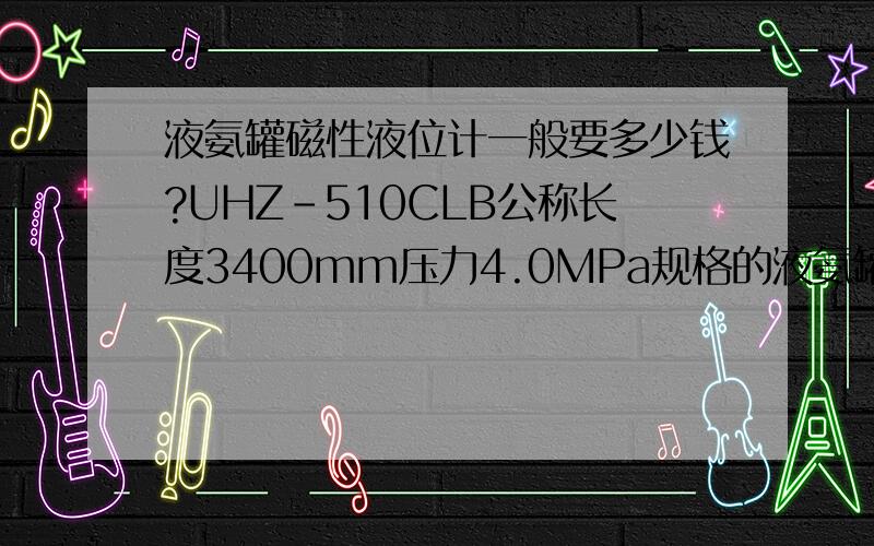 液氨罐磁性液位计一般要多少钱?UHZ-510CLB公称长度3400mm压力4.0MPa规格的液氨罐磁性液位计的价格一般在多少左右?UHZ-510CLB公称长度3400mm压力4.0MPa规格的液氨罐磁性液位计浮子的价格一般在多少