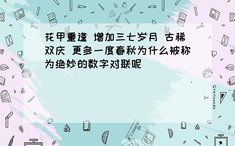 花甲重逢 增加三七岁月 古稀双庆 更多一度春秋为什么被称为绝妙的数字对联呢