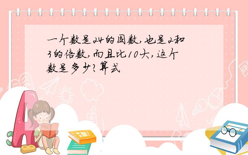 一个数是24的因数,也是2和3的倍数,而且比10大,这个数是多少?算式