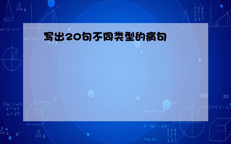 写出20句不同类型的病句