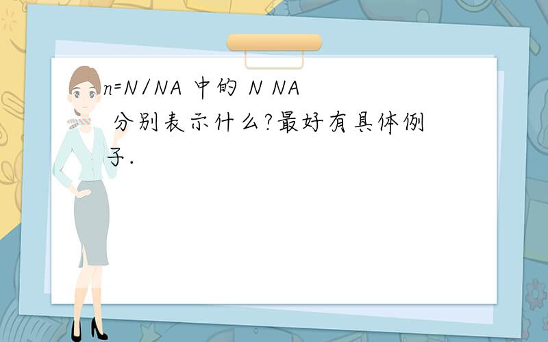 n=N/NA 中的 N NA 分别表示什么?最好有具体例子.