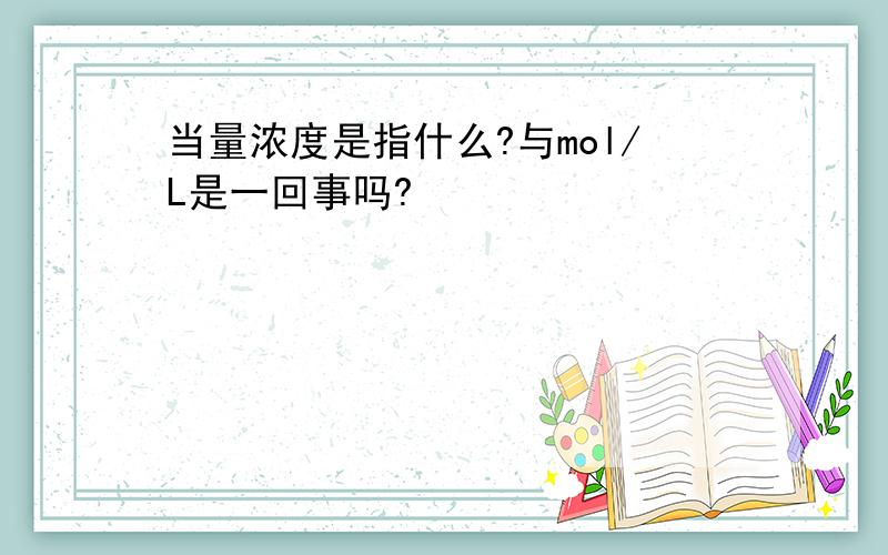 当量浓度是指什么?与mol/L是一回事吗?