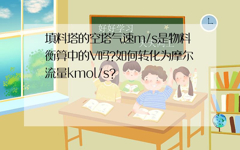 填料塔的空塔气速m/s是物料衡算中的V吗?如何转化为摩尔流量kmol/s?