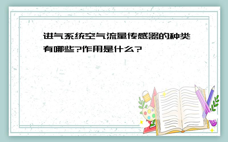 进气系统空气流量传感器的种类有哪些?作用是什么?