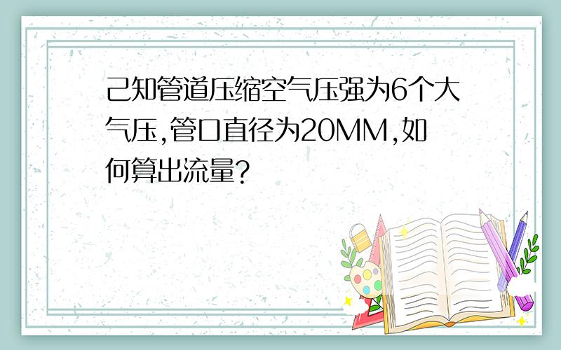 己知管道压缩空气压强为6个大气压,管口直径为20MM,如何算出流量?