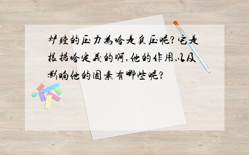 炉膛的压力为啥是负压呢?它是根据啥定义的啊,他的作用以及影响他的因素有哪些呢?