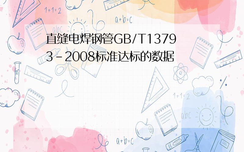 直缝电焊钢管GB/T13793-2008标准达标的数据