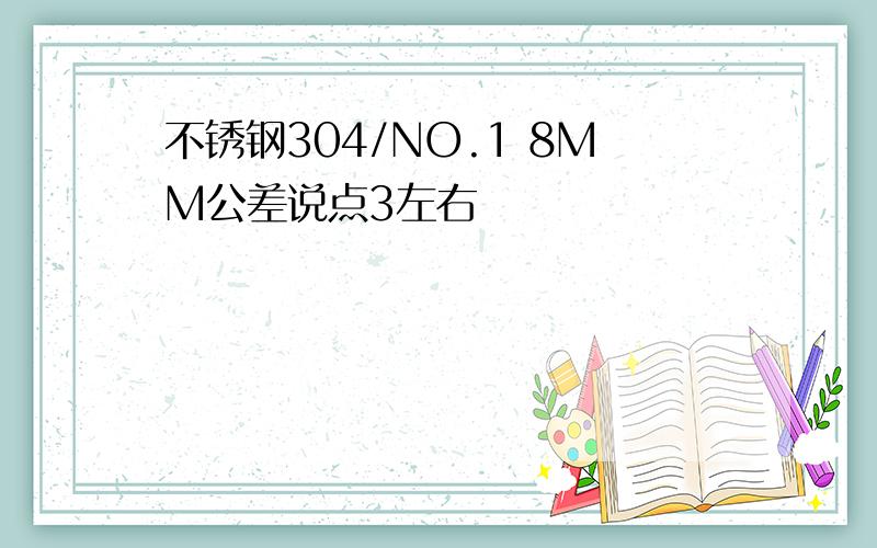 不锈钢304/NO.1 8MM公差说点3左右