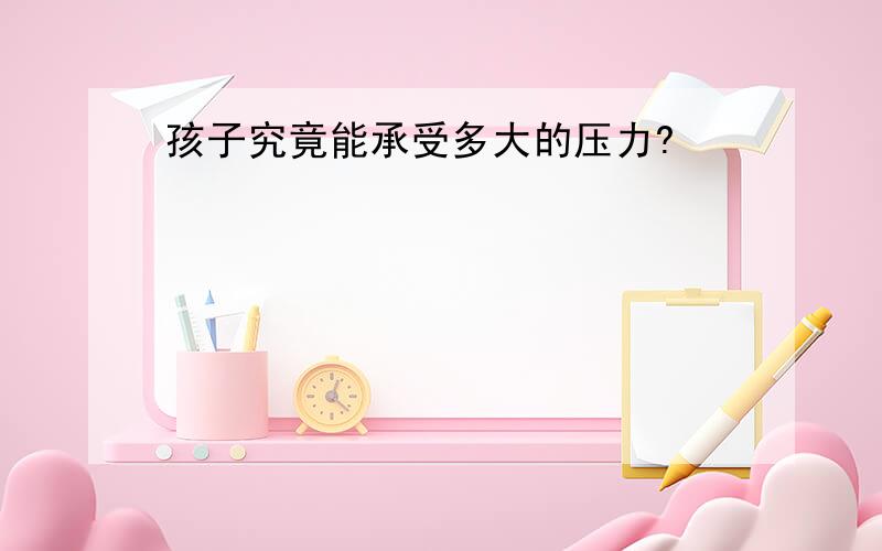 孩子究竟能承受多大的压力?