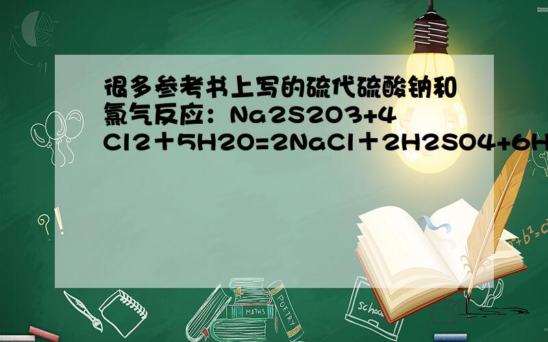 很多参考书上写的硫代硫酸钠和氯气反应：Na2S2O3+4Cl2＋5H2O=2NaCl＋2H2SO4+6HCl但为什么酸不继续反应呢?Na2S2O3+2HCl＝2NaCl+H2O+S↓+SO2↑这有什么好让你晕的？氯气和硫常温都很难反应。凭什么氢离子