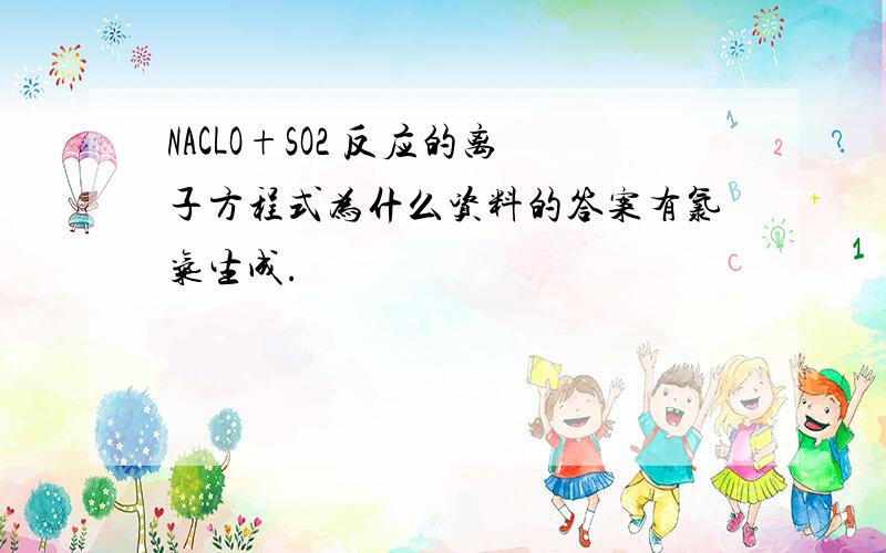 NACLO+SO2 反应的离子方程式为什么资料的答案有氯气生成.