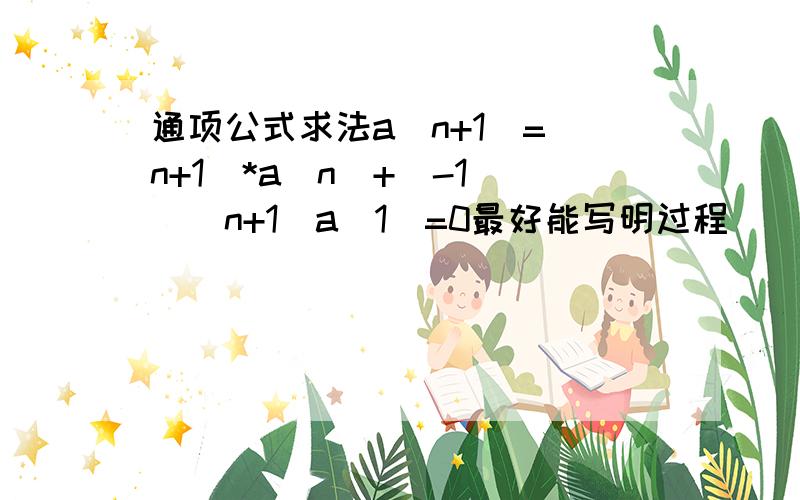 通项公式求法a(n+1)=(n+1)*a(n)+(-1)^(n+1)a(1)=0最好能写明过程