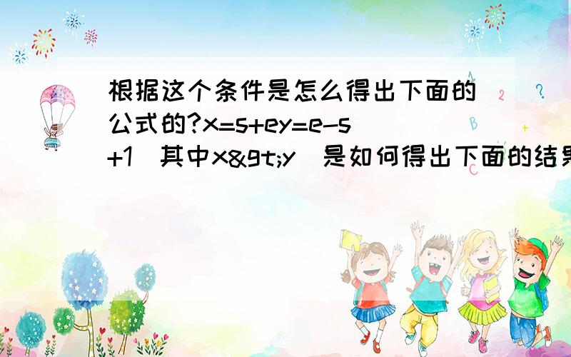 根据这个条件是怎么得出下面的公式的?x=s+ey=e-s+1(其中x>y)是如何得出下面的结果的我怎么带换都带换不出来=.=悲剧啊